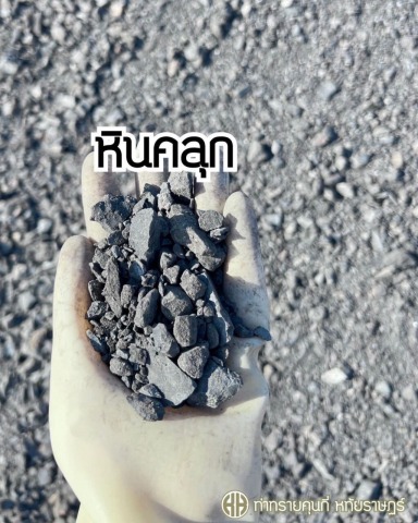 ขายหินคลุก ราคาส่ง หทัยราษฎร์